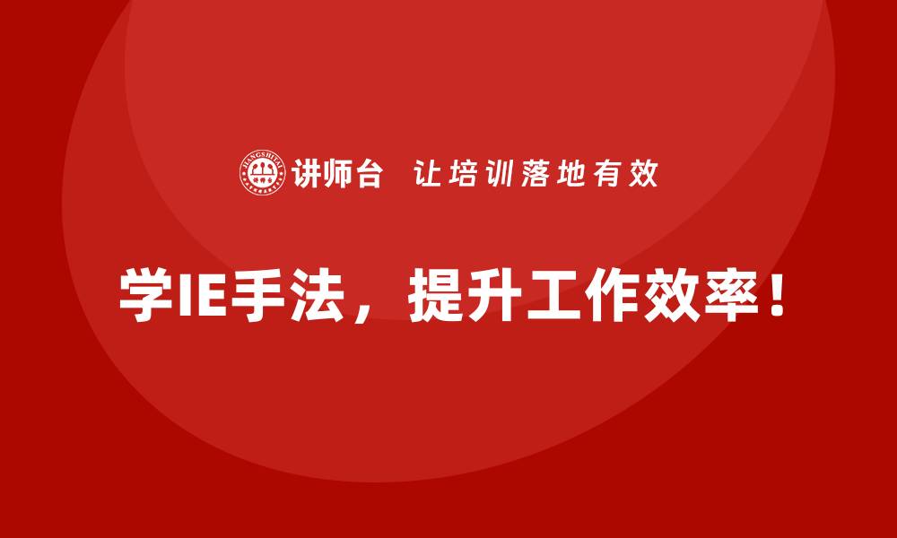 文章用IE手法如何实现生产成本的有效降低？的缩略图