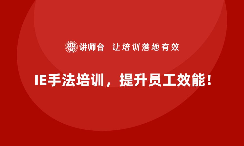 文章企业如何通过IE手法优化成本结构？的缩略图