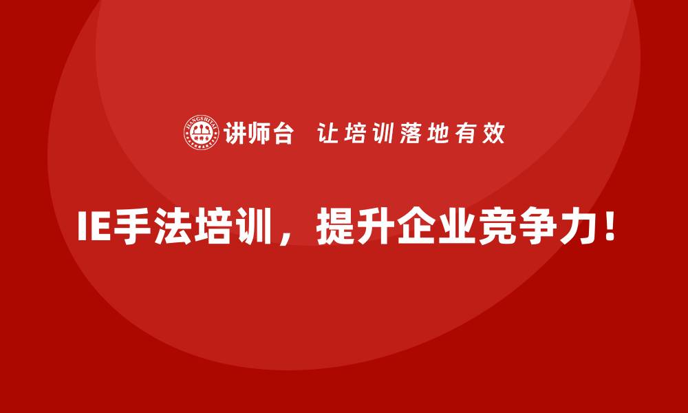 IE手法培训，提升企业竞争力！