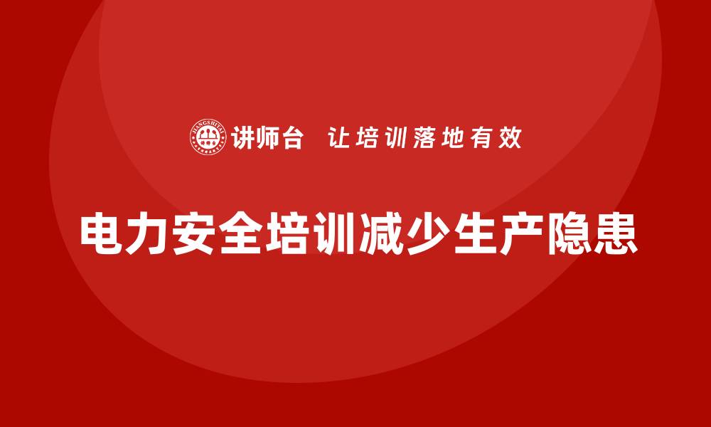 电力安全培训减少生产隐患