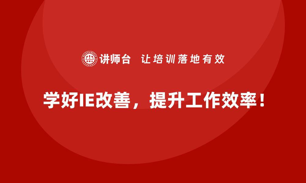 学好IE改善，提升工作效率！