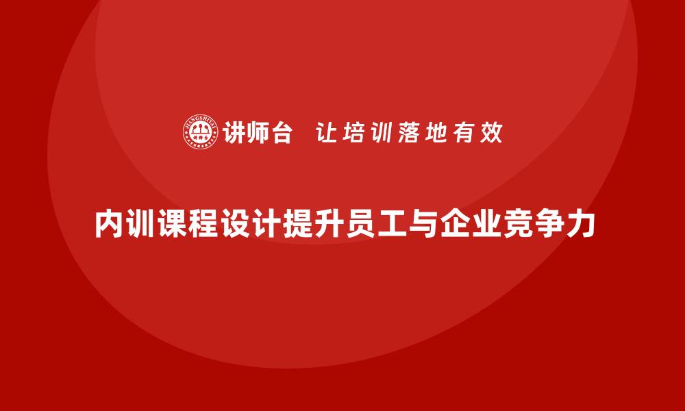 文章企业内训课程设计的五个核心要素的缩略图