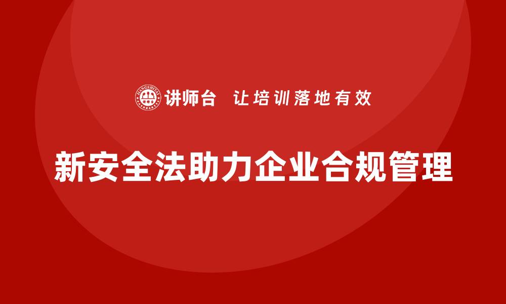 新安全法助力企业合规管理