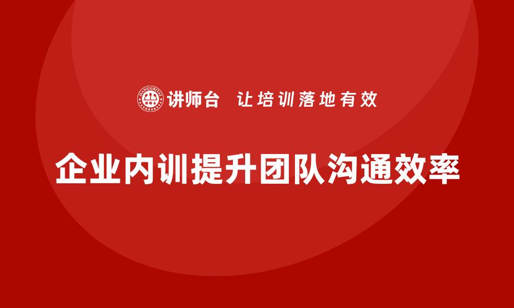 企业内训提升团队沟通效率