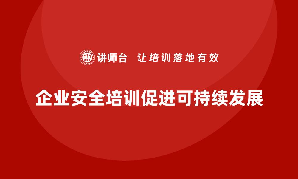 文章企业主要负责人安全培训：帮助领导者加强企业安全生产管理的缩略图
