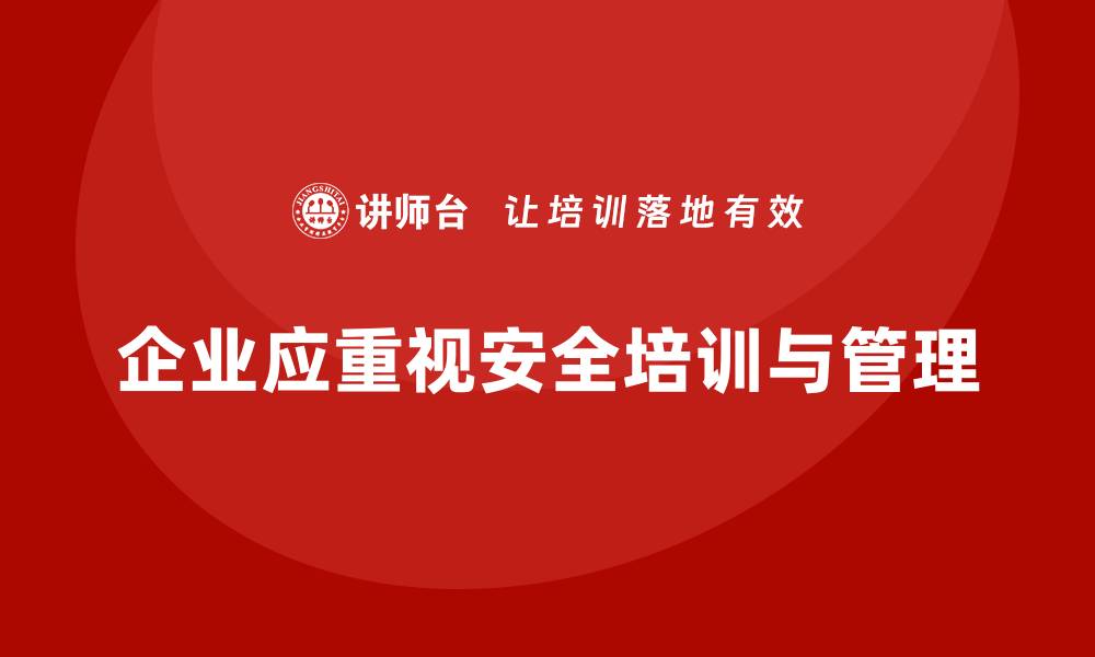 文章企业生产安全培训：防范生产安全风险，保障企业长远发展的缩略图
