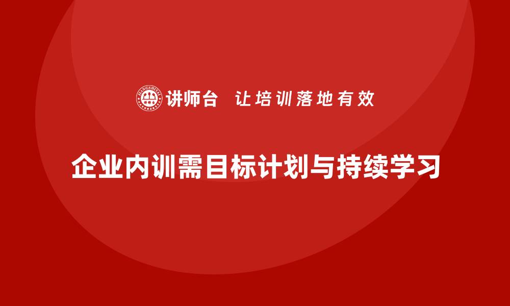 企业内训需目标计划与持续学习