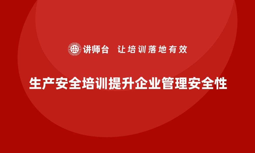 生产安全培训提升企业管理安全性
