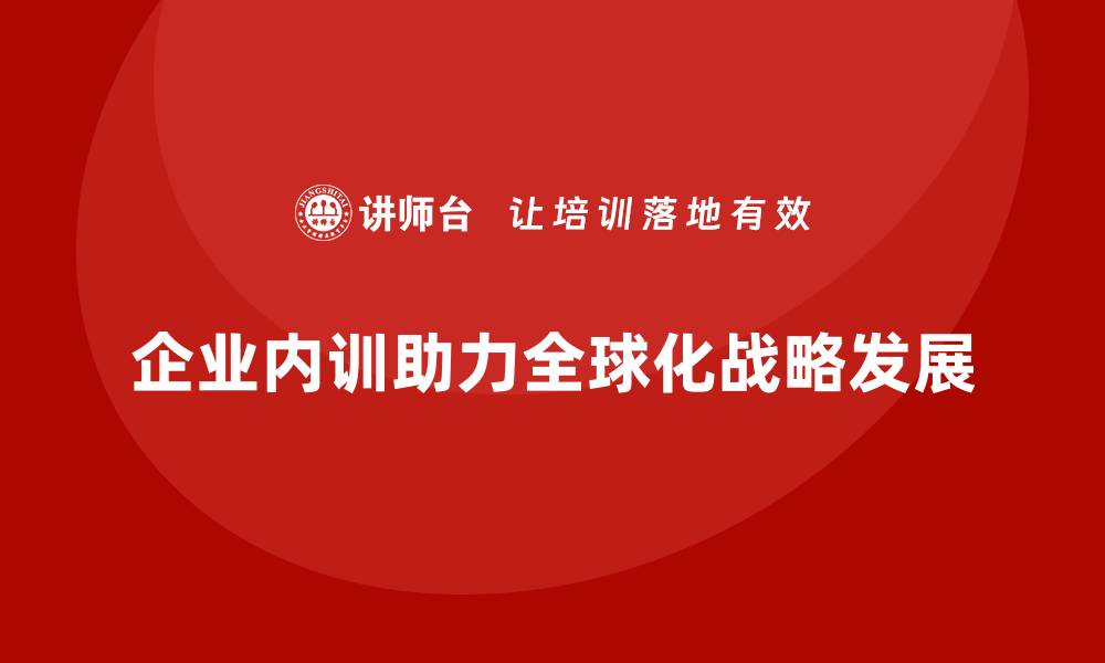 文章企业内训如何助力全球化发展战略？的缩略图