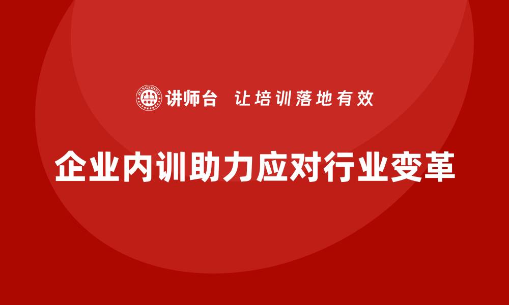 文章企业内训如何在行业变革中抢占先机？的缩略图