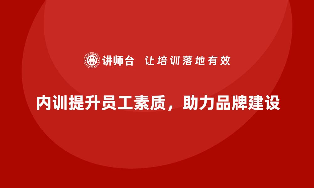 文章企业内训在企业品牌建设中的战略意义的缩略图