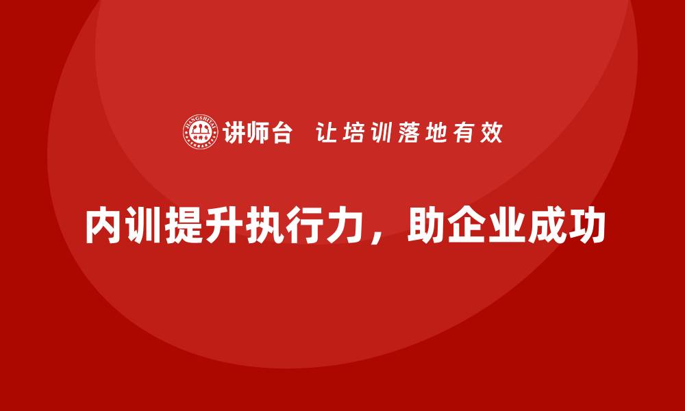 文章企业内训如何为战略执行提供关键支持？的缩略图