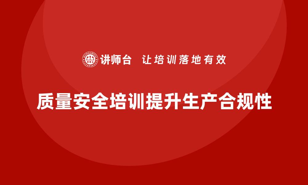 文章质量安全培训：如何通过质量管理培训提升生产合规性的缩略图