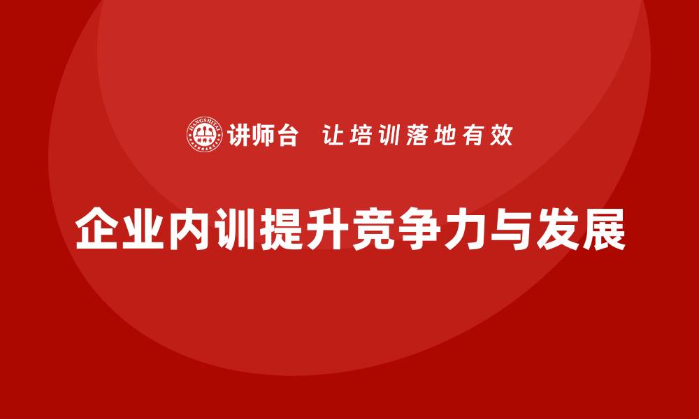 文章企业内训的定义与其对组织发展的重要性的缩略图