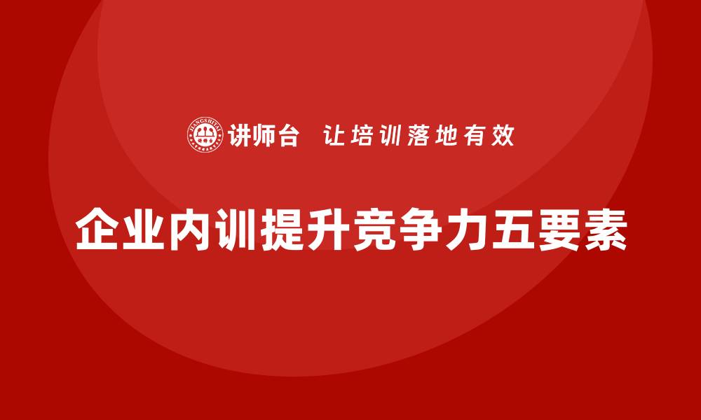 文章企业内训的五大关键要素解析的缩略图