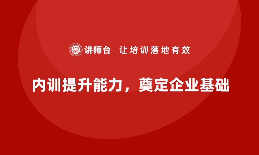 文章初创公司如何构建基础企业内训体系？的缩略图