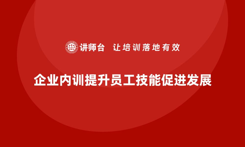 企业内训提升员工技能促进发展
