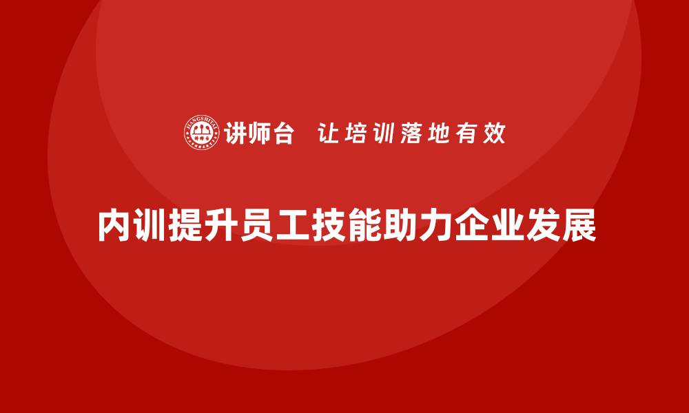 文章如何制定一个符合公司需求的内训计划？的缩略图
