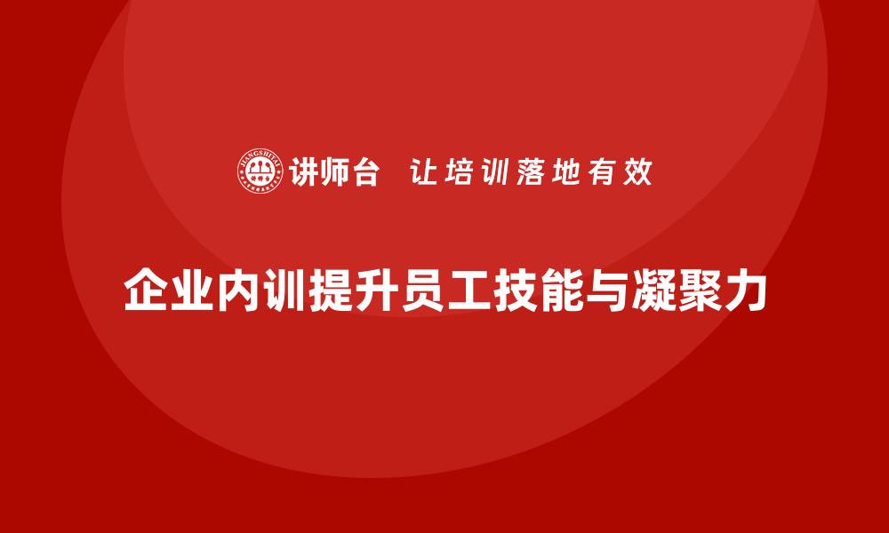 文章企业内训如何成为公司发展的隐形助推器？的缩略图