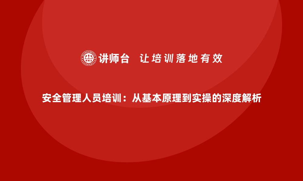 文章安全管理人员培训：从基本原理到实操的深度解析的缩略图