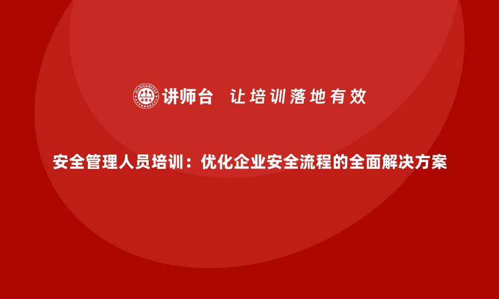 文章安全管理人员培训：优化企业安全流程的全面解决方案的缩略图