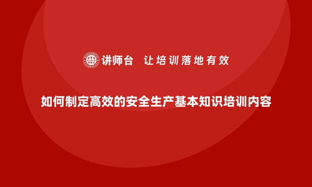 文章如何制定高效的安全生产基本知识培训内容的缩略图
