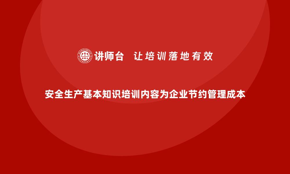 文章安全生产基本知识培训内容为企业节约管理成本的缩略图