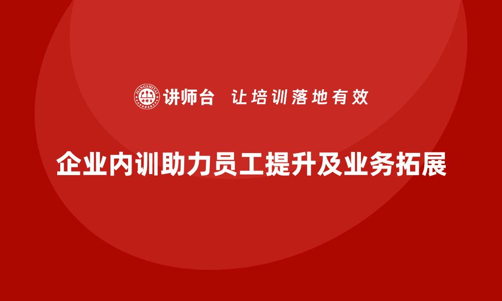 文章企业内训如何为新业务扩展打下基础？的缩略图
