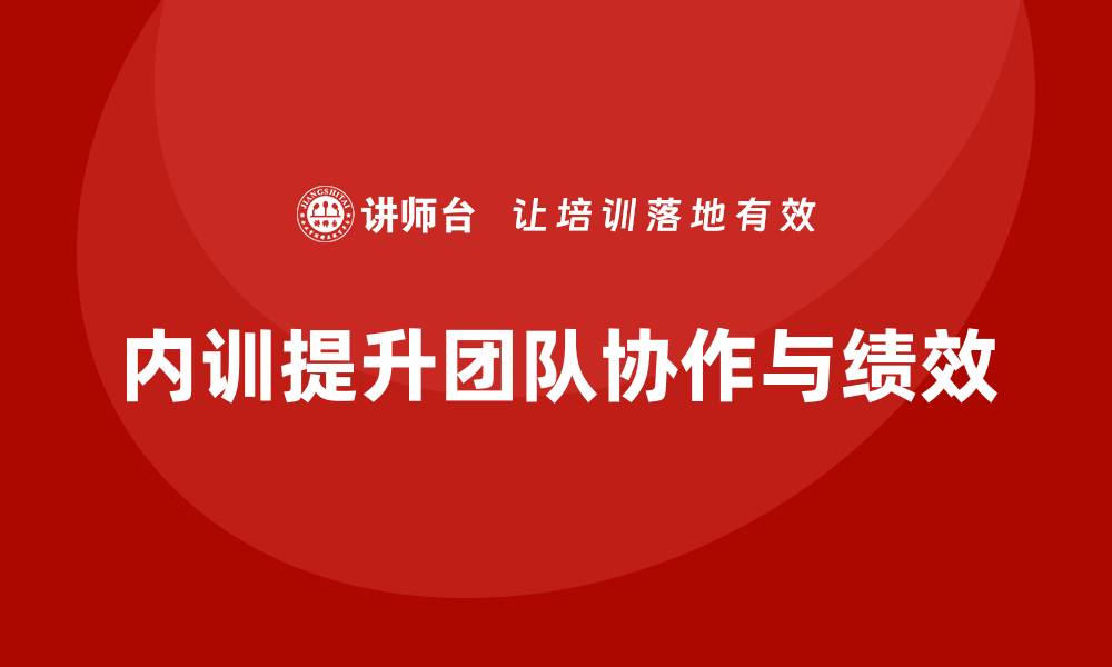 内训提升团队协作与绩效