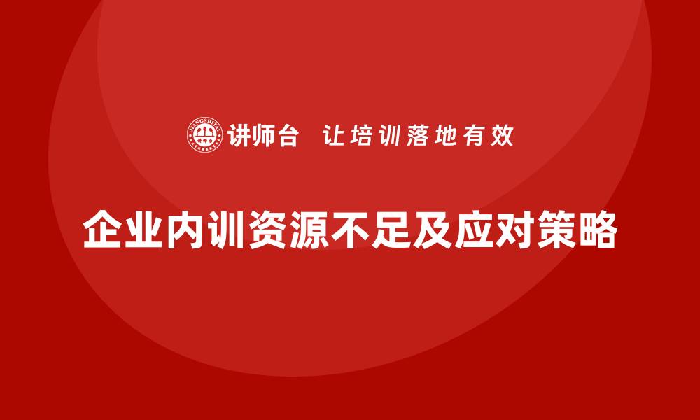 文章企业内训资源不足时如何找到突破口？的缩略图