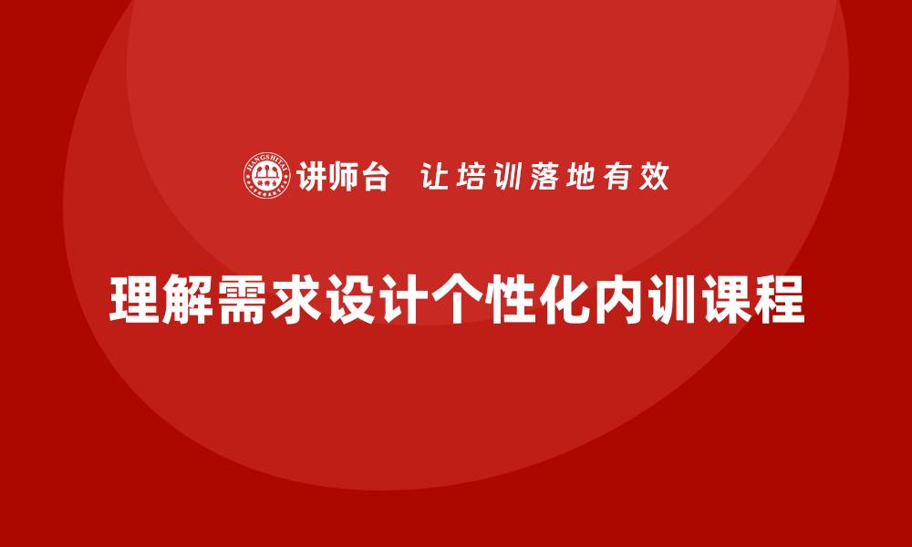 理解需求设计个性化内训课程