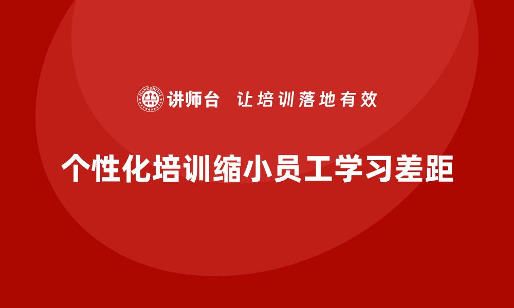 个性化培训缩小员工学习差距