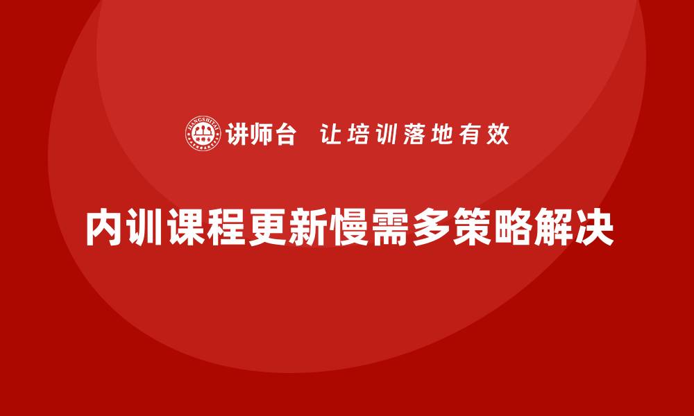 文章企业内训中课程更新慢的问题怎么破？的缩略图