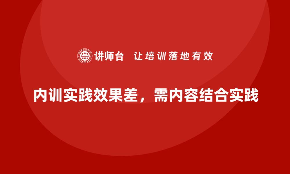 文章如何解决企业内训后实践环节效果不理想的问题？的缩略图