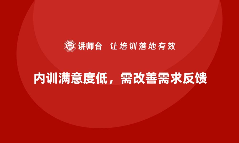 文章员工对企业内训课程满意度低？教你找到关键点的缩略图