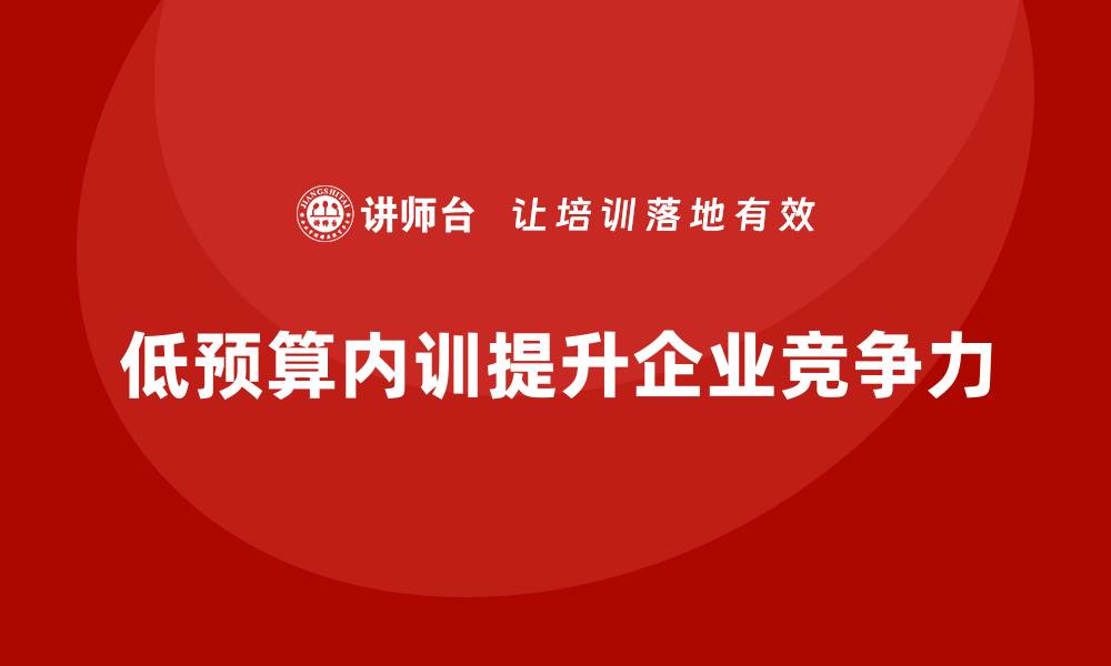 文章低预算企业内训计划如何达到高效收益？的缩略图