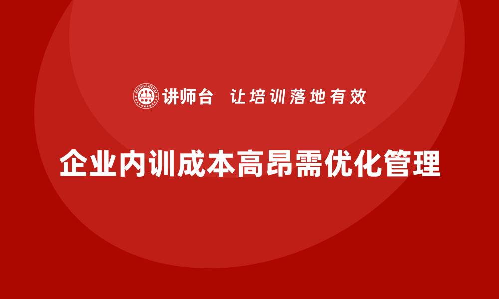 文章企业内训的成本构成及如何降低支出？的缩略图