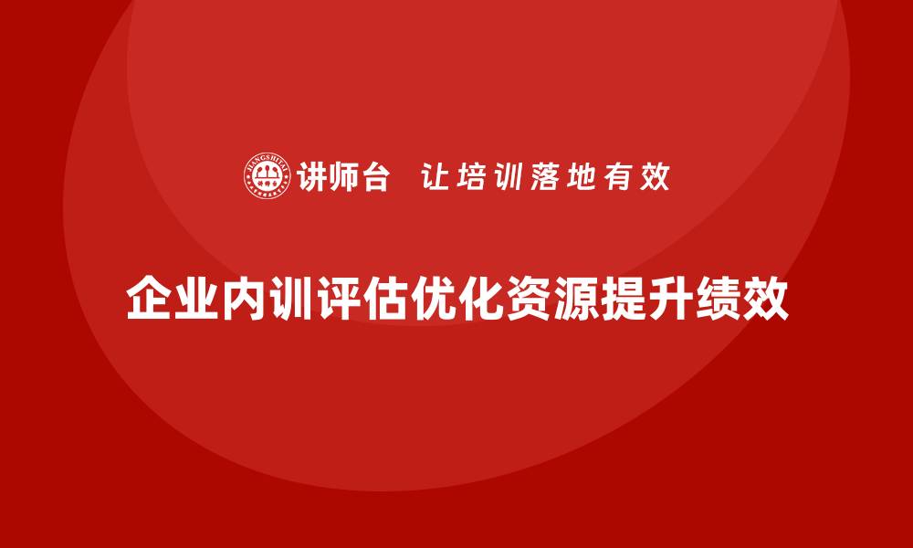 文章如何评估企业内训的投入与产出效果？的缩略图