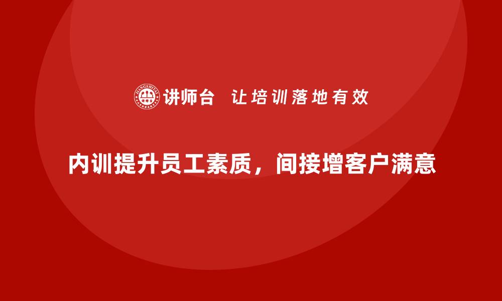内训提升员工素质，间接增客户满意
