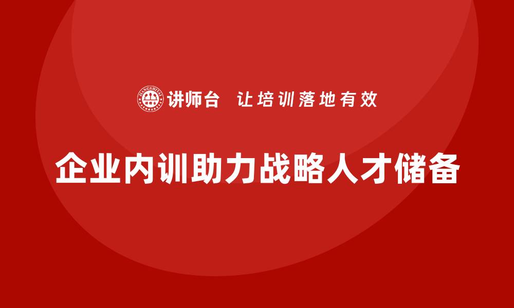 文章企业内训如何为战略储备关键人才？的缩略图