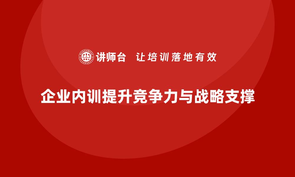 文章企业内训如何为长期战略布局提供支撑？的缩略图
