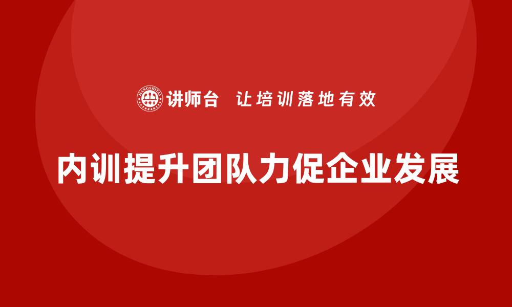 内训提升团队力促企业发展