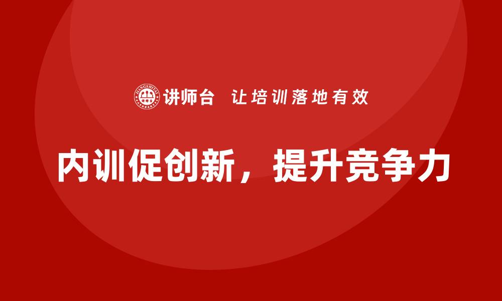 文章企业内训如何成为团队创新的催化剂？的缩略图