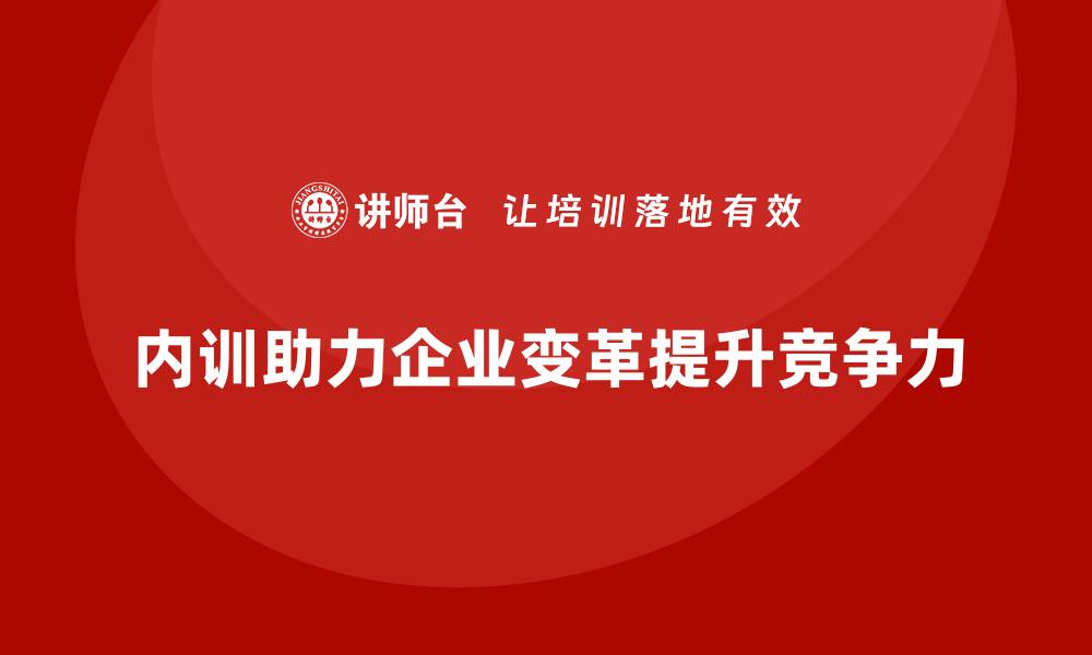 内训助力企业变革提升竞争力