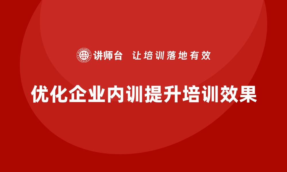 文章企业内训中的常见误区与优化建议的缩略图