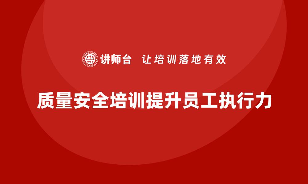 文章质量安全培训：如何通过培训提高员工的质量执行力的缩略图