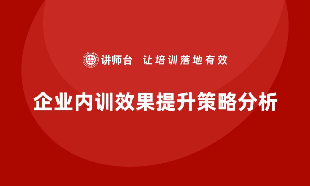 文章员工不认可企业内训效果？背后的原因分析的缩略图