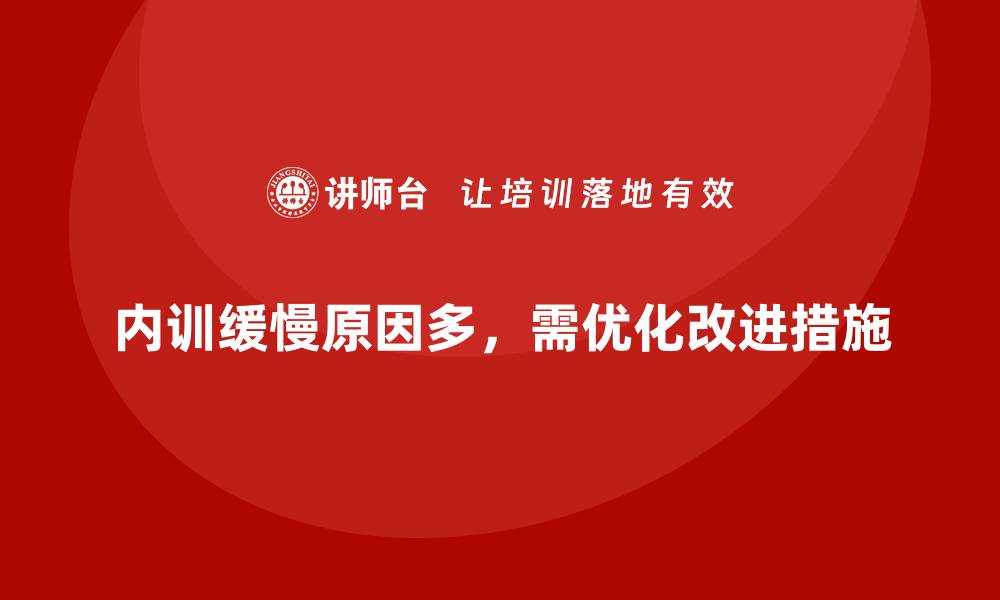 内训缓慢原因多，需优化改进措施
