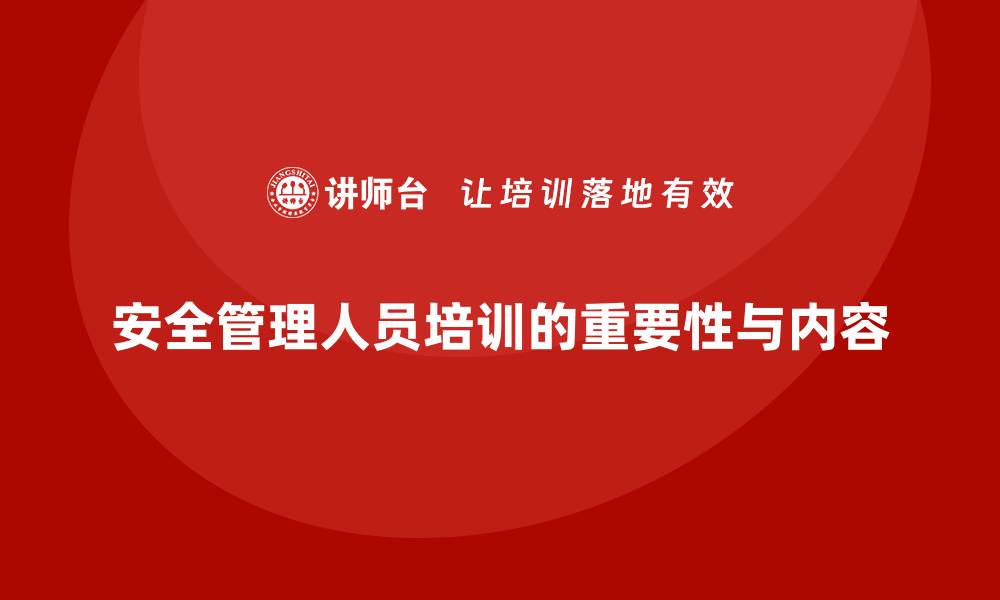 文章安全管理人员培训：从法律要求到企业效益的全面解析的缩略图