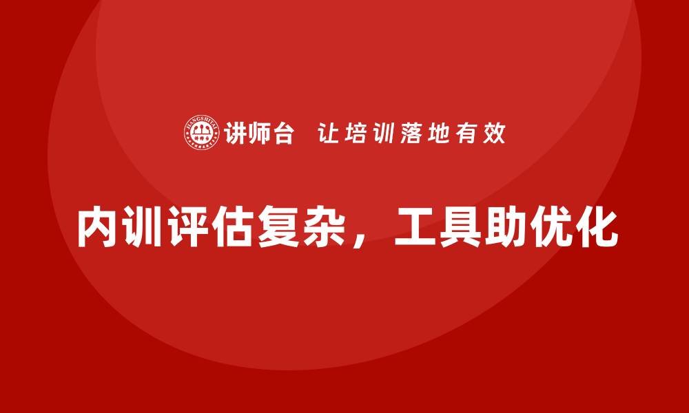 文章内训项目效果评估难？实用工具推荐的缩略图